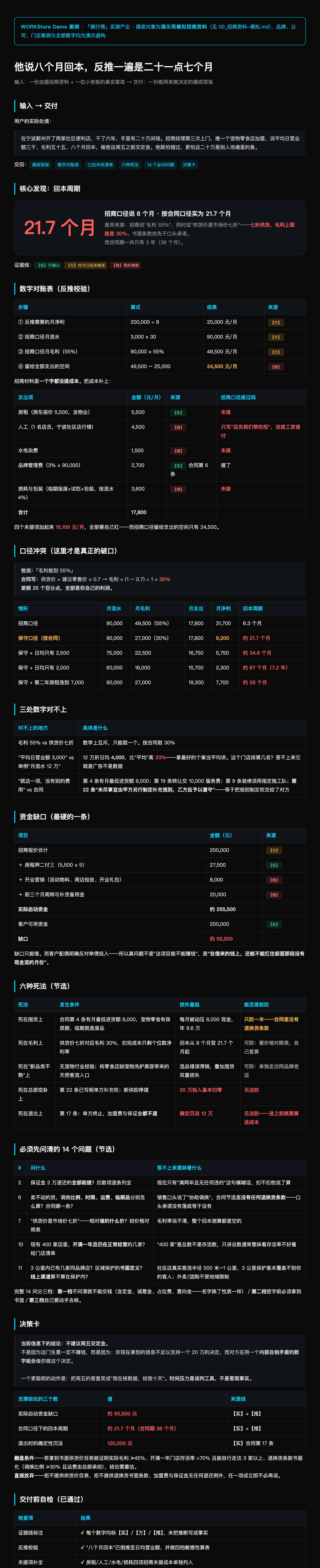 实测 Demo 汇总页 · 20 万加盟摸底（对账表 / 口径冲突 / 敏感性算表 / 决策卡）