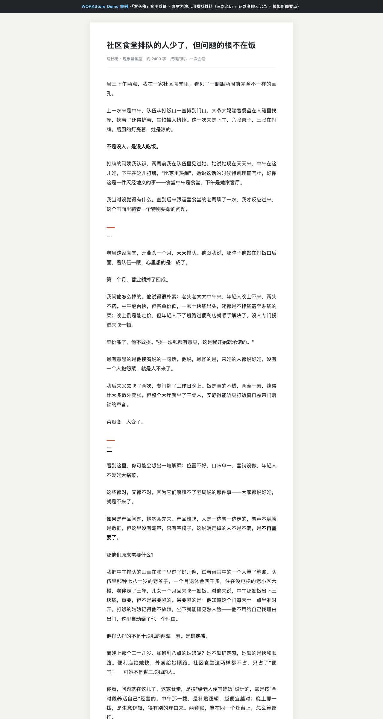 实测成稿阅读页 ·《社区食堂排队的人少了，但问题的根不在饭》